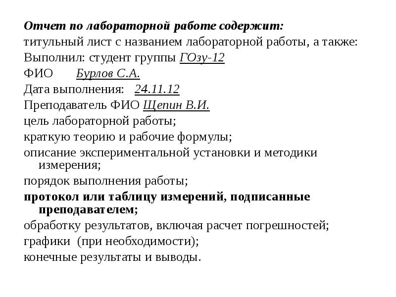 Описание лабораторной работы. Отчёт по лабораторной работе по физике 1 курс. Пример отчет лабораторная работа. Как оформляется отчет по лабораторной работе. Отсчёт по лабораторной работе.