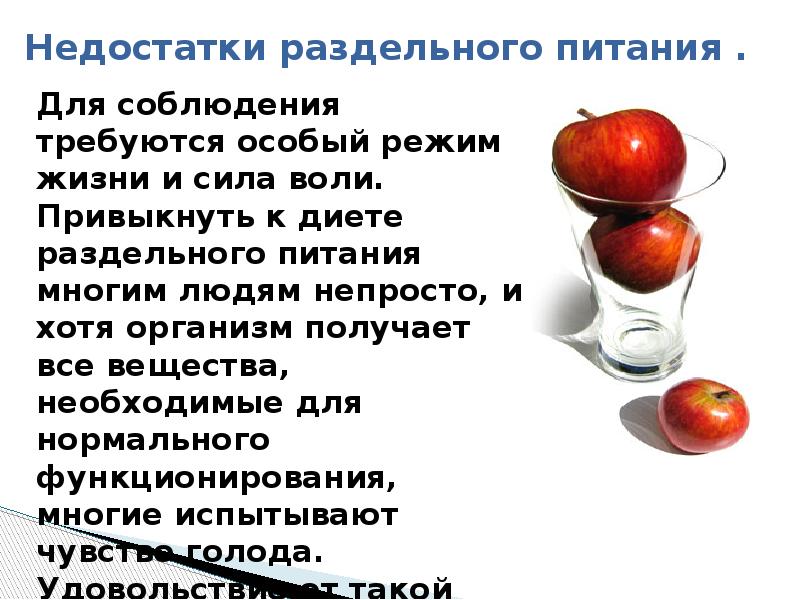 Минусы диеты. Теория раздельного питания. Раздельное питание презентация. Концепция раздельного питания. Раздельное питание принципы достоинства и недостатки.