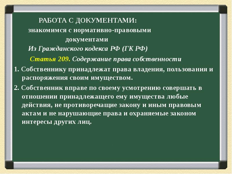 Содержание права собственности презентация