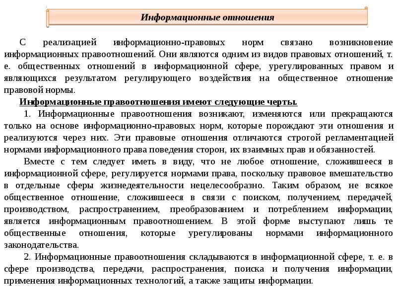 Особенности информационного законодательства. Понятие и признаки правовых отношений. Правовые нормы информационной деятельности. Характеристика конституционно-правовых отношений. Признаки информационно правовых отношений.