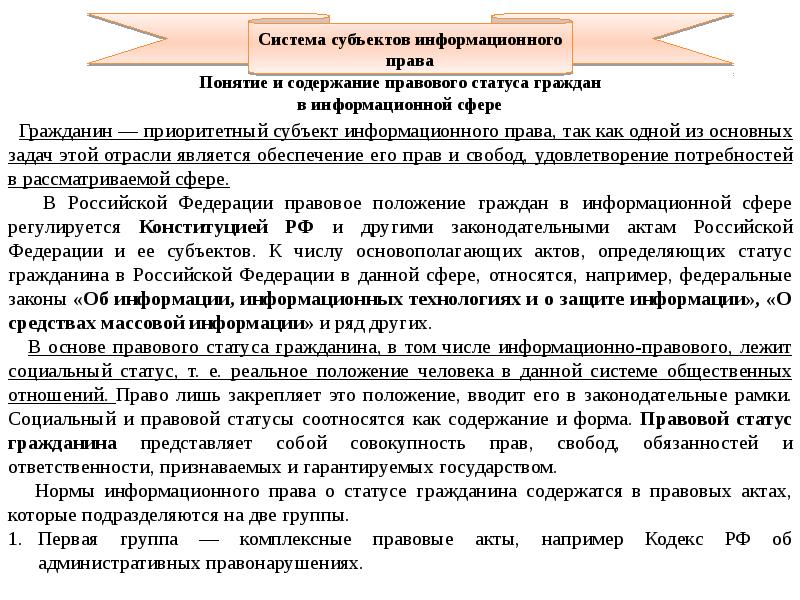 Информационно правовые нормы. Субъекты информационного права. Содержание правового статуса. Информационно-правовой статус субъекта информационного права. Правовой статус субъекта права.