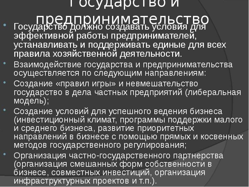 Государственная предпринимательская деятельность. Предпринимательская деятельность государства. Взаимодействие предпринимателей с государством. Государство и предприниматель как успешно взаимодействовать. Предпринимательство и государство взаимодействие.