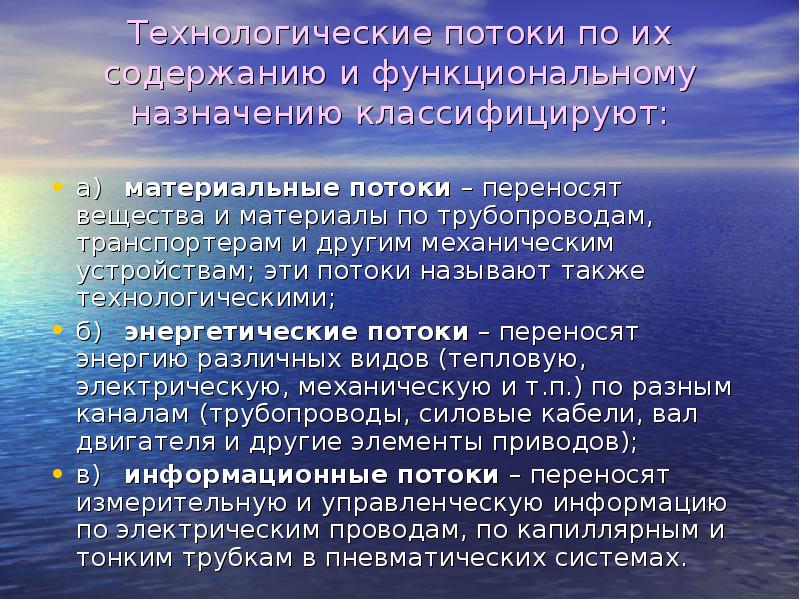 Технологические потоки