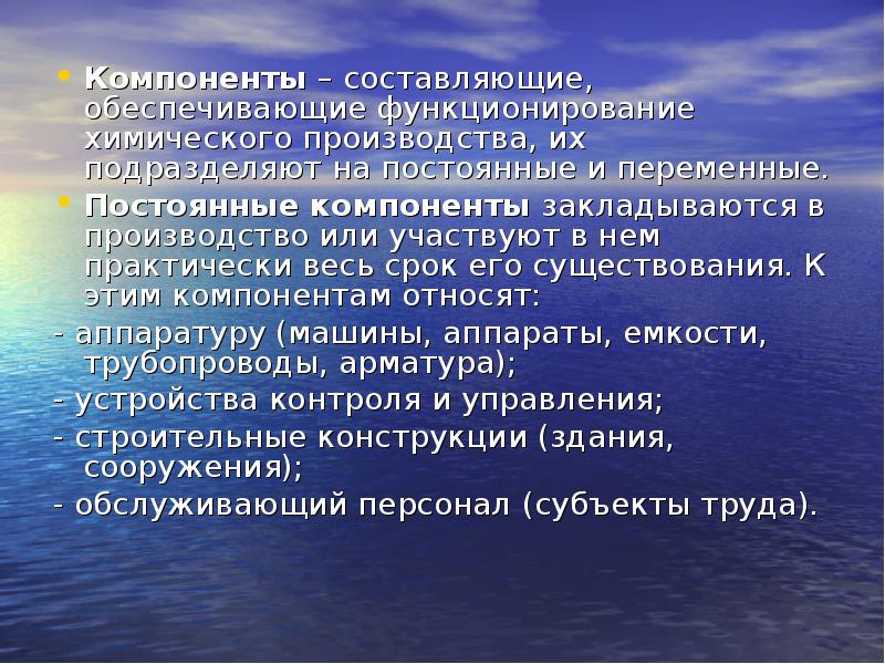 Химическим процессом является. Переменные компоненты химического производства. Постоянные и переменные компоненты. Переменные компоненты химического процесса. Постоянными компонентами химического производства являются:.