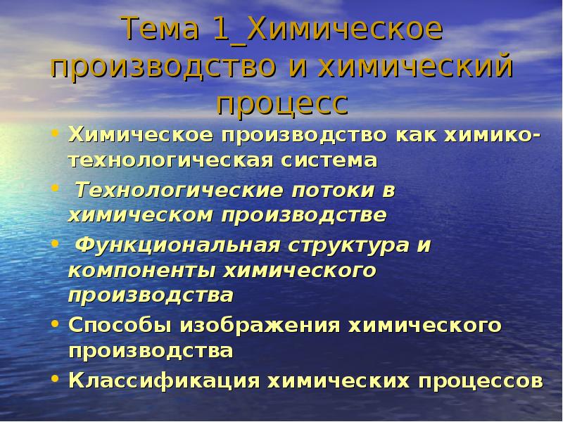 Работа химического процесса. Типичные технологические системы химических производств. Химическое производство как химико-технологическая система. Химические процессы презентация. Классификация химических производств.