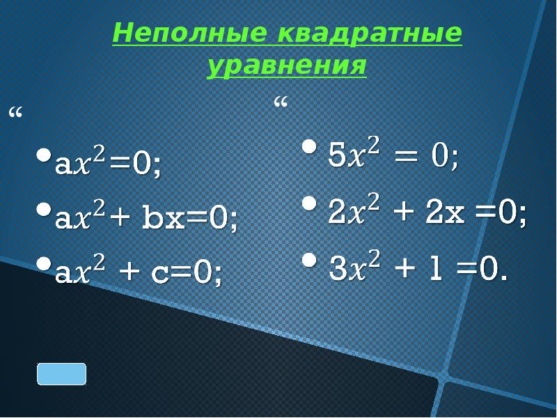 Неполные квадратные уравнения  