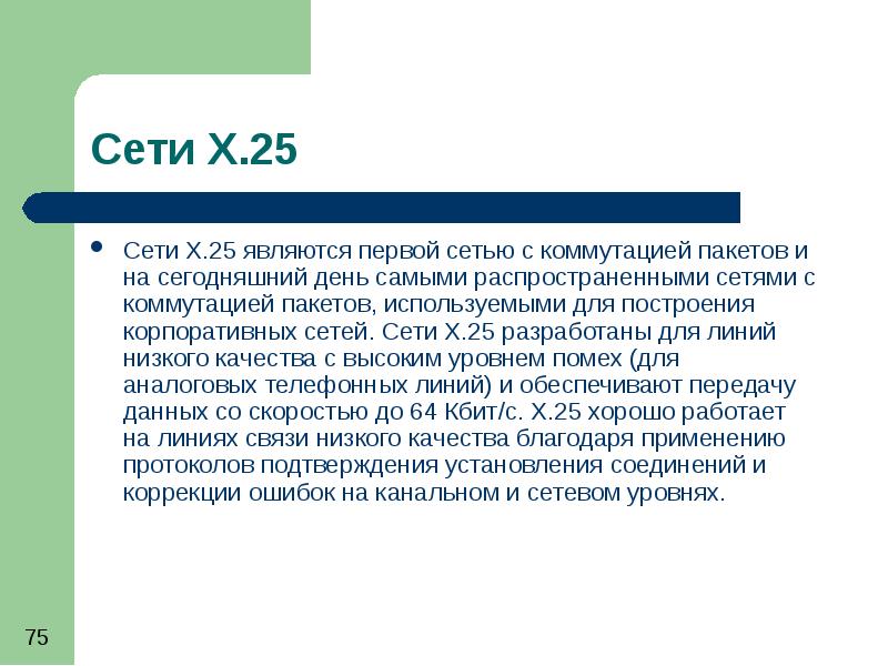 Сеть 25. Глобальные сети с коммутацией пакетов х.25. Первое сетевое. К глобальным сетям с коммутацией пакетов не относится.