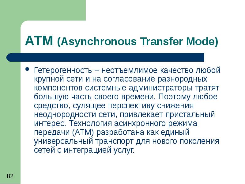 Неотъемлимой. ATM (Asynchronous transfer Mode. Asynchronous transfer Mode Networks. Asynchronous transfer Mode. Гетерогенность сети связи.