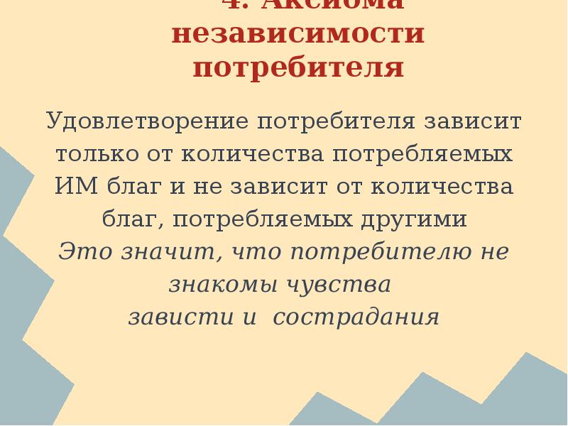 Потребитель зависит от. Независимость потребителя. Аксиома независимости. Аксиома независимости потребителя примеры.