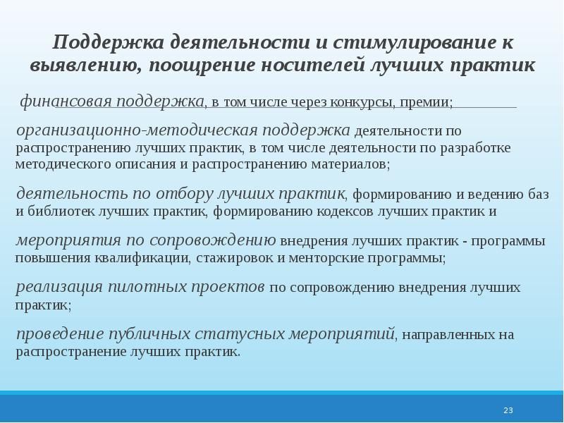 Поддержка в деятельности. Распространение лучших Практик. Статусные мероприятия. Поддержка деятельности по. Перспективы массового распространения лучшей практики..