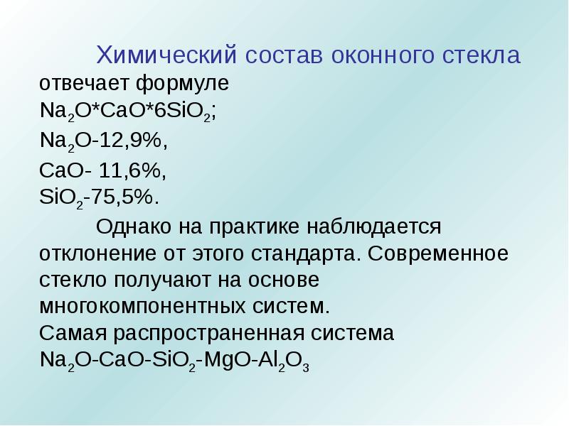 Состав бумаги. Оконное стекло формула. Химическая формула стекла. Химический состав оконного стекла. Оконное стекло состав химия.