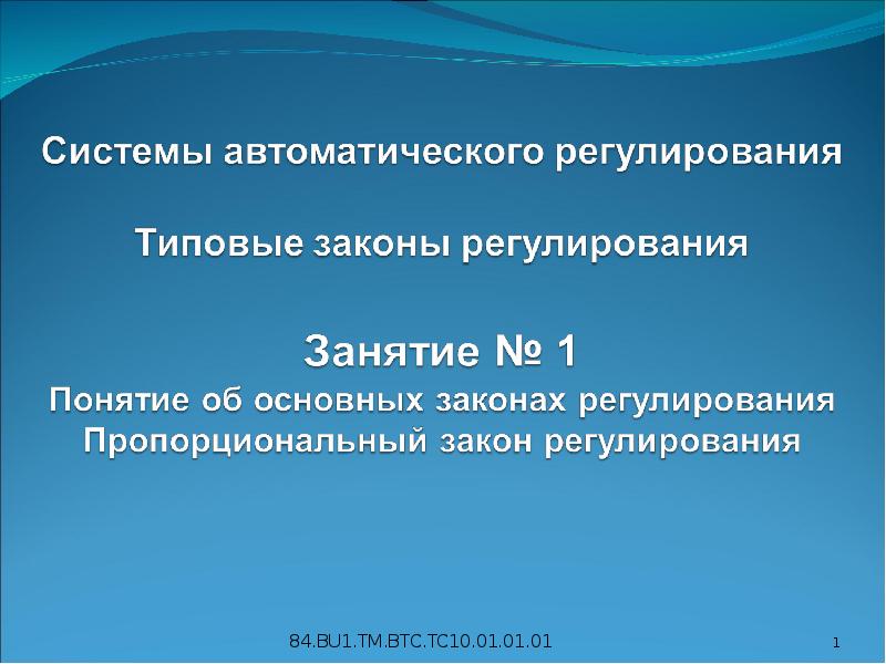 Общие законы регулирования. Законы регулирования. типовые законы регулирования. пропорциональный закон регулирования. стих регулирования.