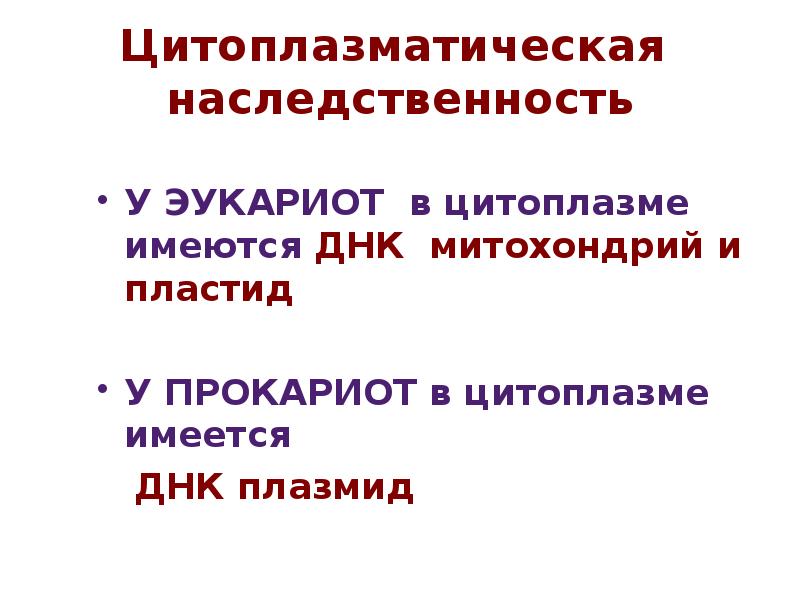 Цитоплазматическая наследственность презентация