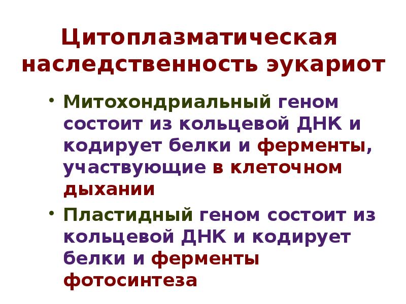 Отношения ген признак внеядерная наследственность презентация 10 класс