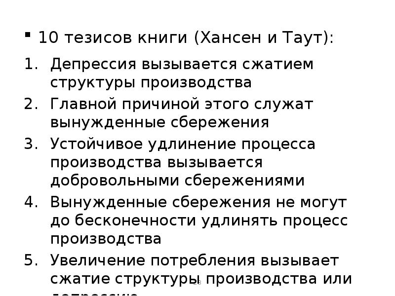 10 тезисов. Вынужденные сбережения это. Причины формирования вынужденных сбережений. 10 Тезисов для проживания в жизни человека.