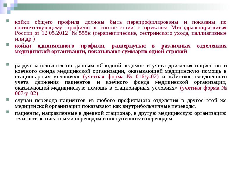 Приказ о коечном фонде медицинского учреждения образец