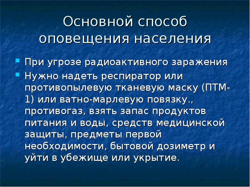 Оповещение и информирование населения об опасности презентация