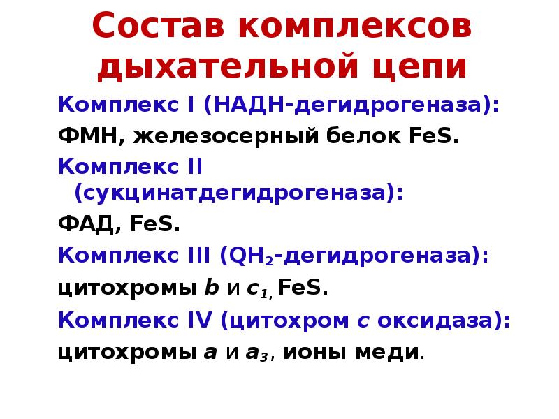 Состав комплекса. Состав комплексов дыхательной цепи. Железосерный белок дыхательная цепь. Состав 2 комплекса дыхательной цепи. Сукцинатдегидрогеназа в дыхательной цепи.