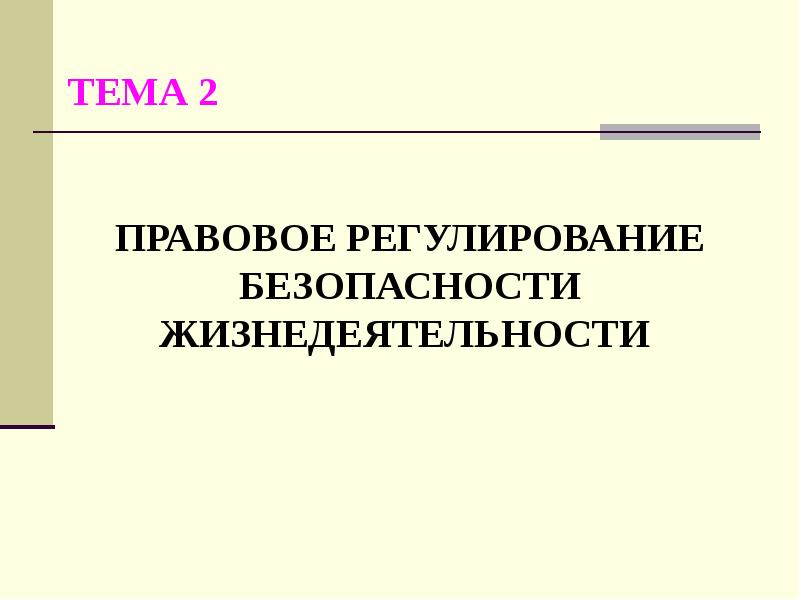 Вопросы по теме правовое регулирование. Правовое регулирование безопасности. нормативно правовое регулирование бжд.