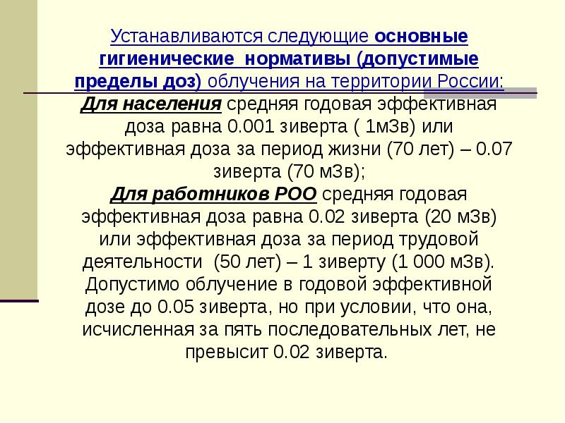 Следующая главная. Основные гигиенические нормативы допустимые пределы доз облучения. Эффективная доза для населения. Годовая эффективная доза облучения для населения. Гигиенические нормативы (допустимые пределы доз) облучения.