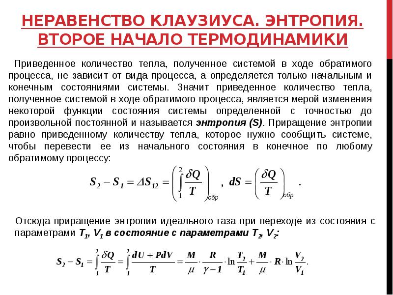 Приведенное тепло. Формула Клаузиуса для энтропии. Неравенство Клаузиуса физический смысл. Неравенство Клаузиуса для необратимых процессов. Понятие энтропии Клаузиуса.