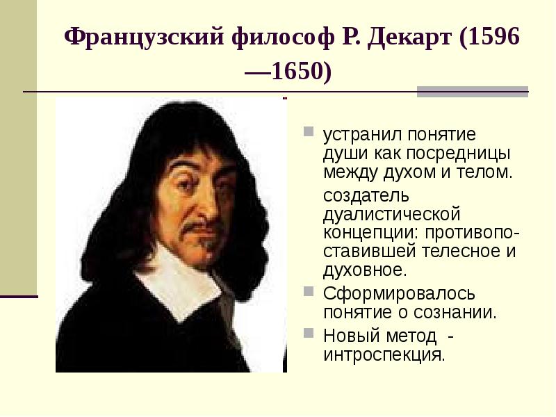 Дуалистическая онтология декарта презентация