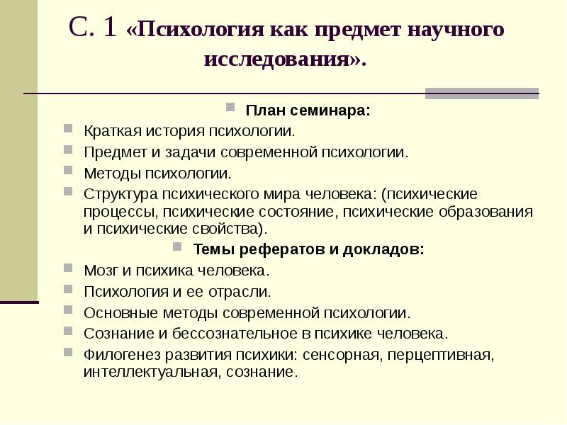 План семинарского занятия по психологии