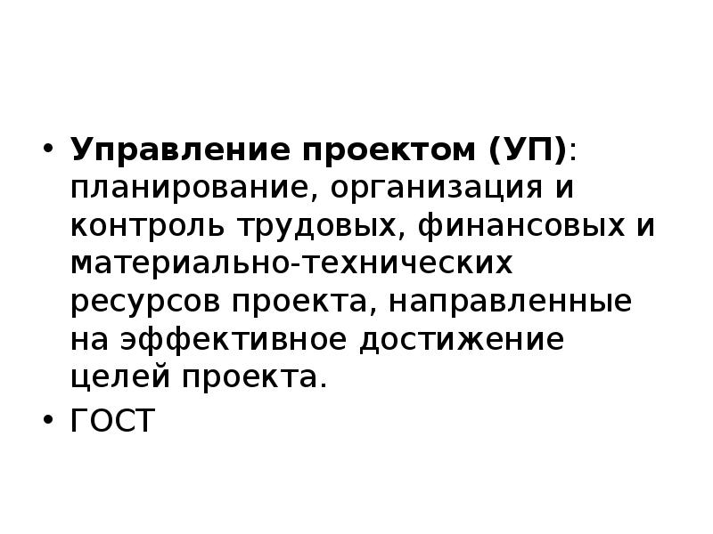 Планирование организация и контроль трудовых финансовых и материально технических ресурсов проекта