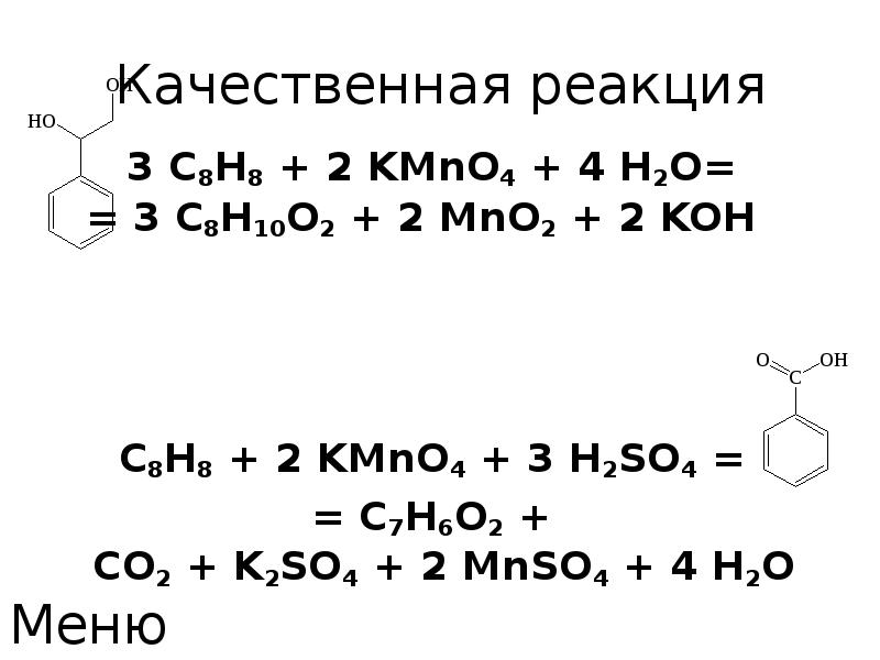 Kmno4 k2so3 koh. Стирол kmno4 h2so4. Kmno4 качественная реакция. Стирол качественная реакция.