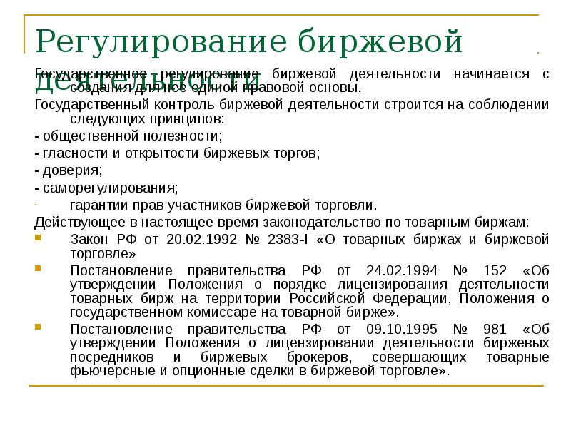 Правовое регулирование деятельности бирж презентация