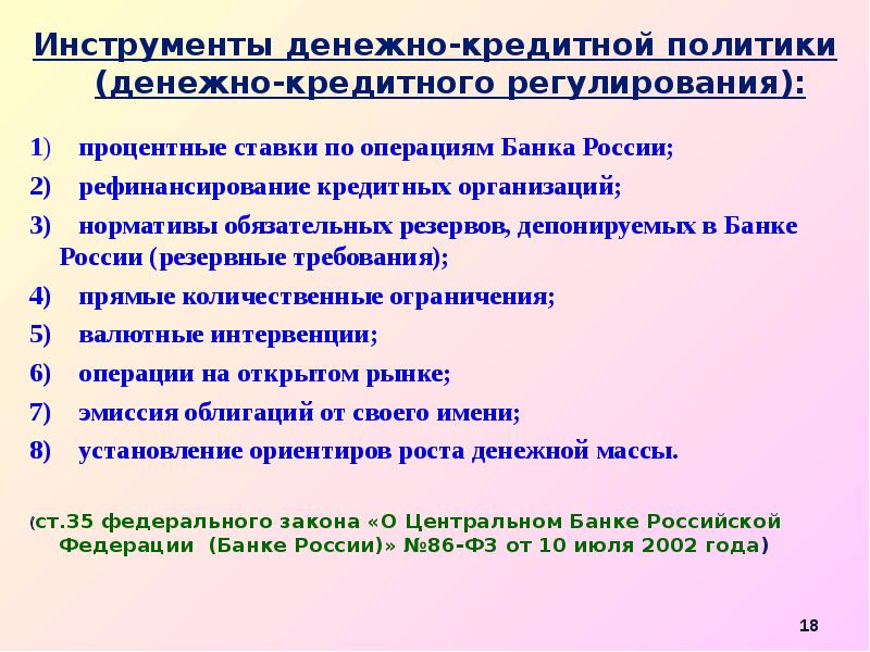 Цели кредитно денежной политики центрального банка. Цели и задачи денежно-кредитной политики. Инструменты денежно-кредитного регулирования. Кредитно-денежная политика цели и задачи. Цели и задачи денежно-кредитной политики государства.