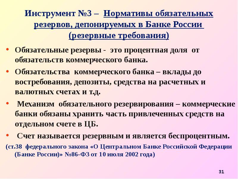 Обязательные резервы коммерческих банков. Нормативы обязательных резервов депонируемых в банке России. Обязательные резервы депонируемые в банке России. Фактические резервы коммерческого банка. Депонирование обязательных резервов это.