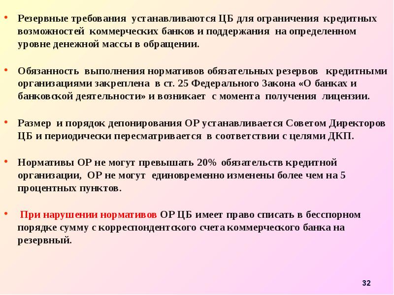 Нарушение банком нормативов. Обязательные резервные требования. Обязательные резервные требования ЦБ это. Минимальный резерв коммерческого банка. Обязательные резервы ЦБ.