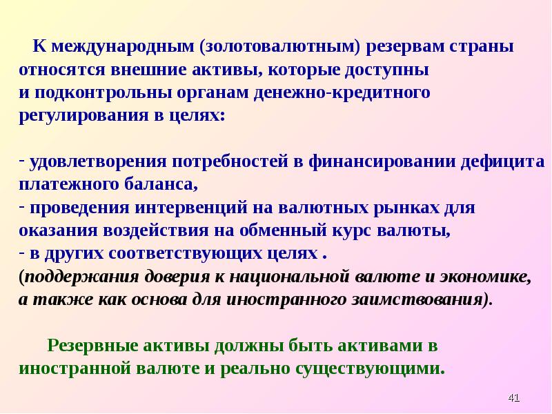 Осуществляет эффективное управление золотовалютными резервами государства