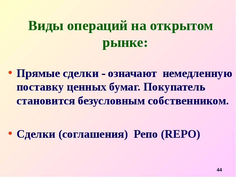 Операции на открытом рынке означает. Операции на открытом рынке.