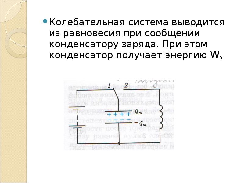 Заряд конденсатора идеального колебательного контура. Колебательный контур это колебательная система. Колебательная система эм. Колебательный контур получение ЭМК. При сообщении конденсатору заряда.