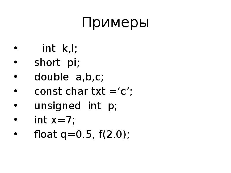 Const char c. INT примеры. Примеры INT X. Short INT пример. Язык си unsigned short.