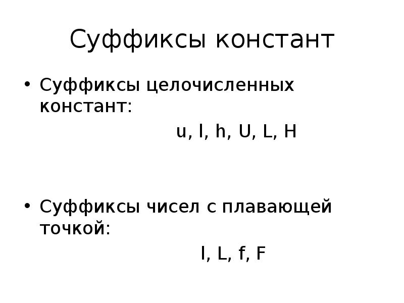 Число суффикс л. Суффиксы к цифрам. Цифры с плавающей точкой язык си. Суффикс числа. Си суффиксы чисел.