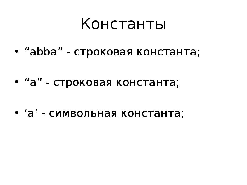 Константа минуса. Строковая Константа. Константа Бегущий. Константы в языке си. Символьная Константа.