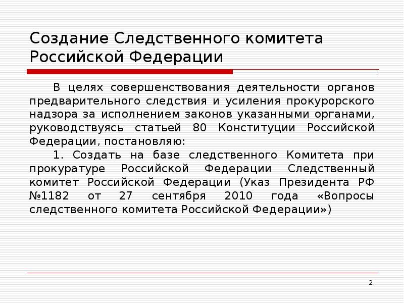 Следственные цели. Цели Следственного комитета РФ. Создание Следственного комитета. Цель создания Следственного комитета. Следственный комитет Российской Федерации цели.