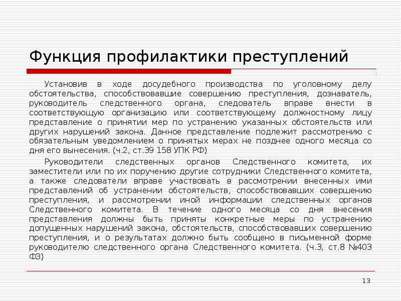 В ходе досудебного. Функции профилактики преступлений. Следователь вправе. Обстоятельства способствовавшие совершению преступления. Предупреждение преступлений как функция правоохранительных органов.