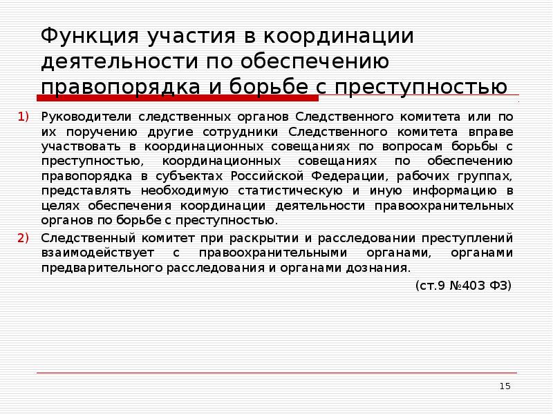 Координация органов по борьбе с преступностью. Состояние правопорядка и борьбы с преступностью. Руководитель координирует работу. Участия функции.