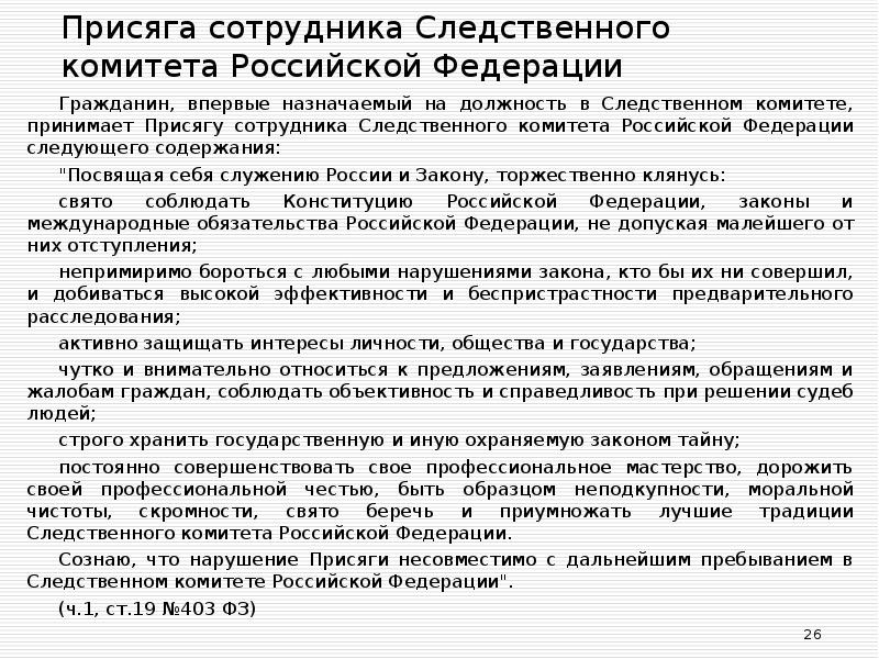 Присяга сотрудников. Присяга сотрудника Следственного комитета РФ. Присяга сотрудника СК РФ текст. Присяга сотрудника Следственного комитета РФ текст. Должности в следственном комитете РФ.