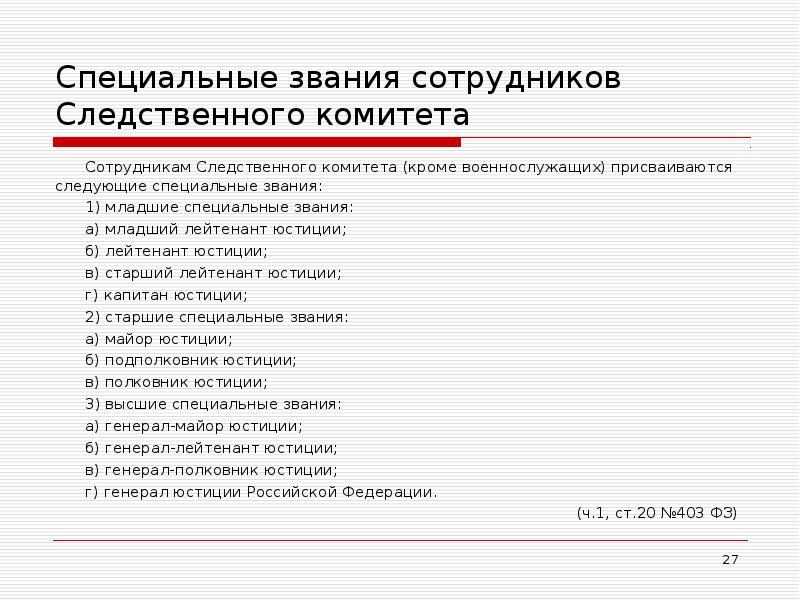 Специальное звание. Специальные звания сотрудников Следственного комитета. Чины в следственном комитете. Должность в следственном каммиьеет. Звания следователей Следственного комитета.