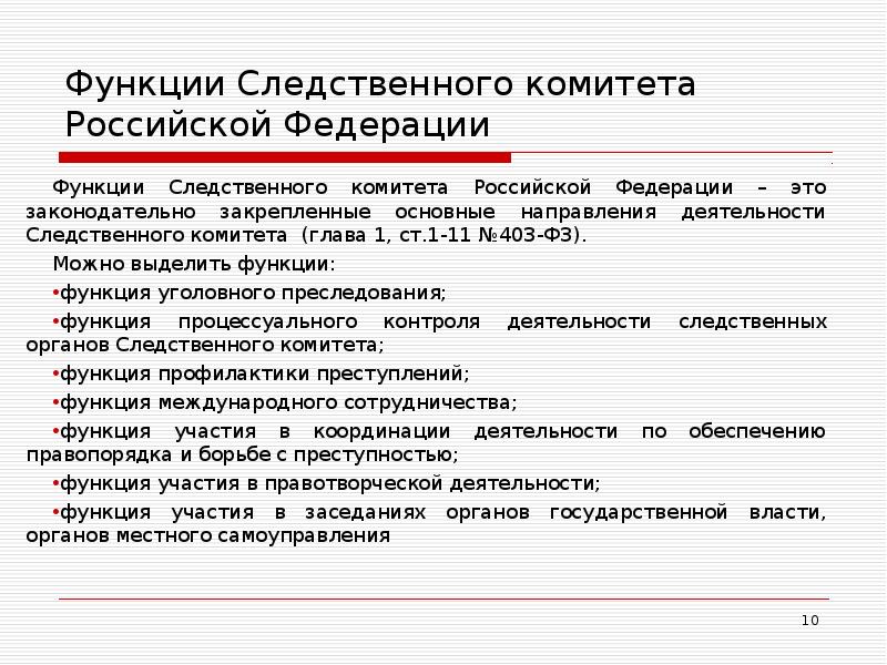 Правовая деятельность следственного комитета. Функции органов Следственного комитета. Основные функции СК. Функции следственногокомиьета. Основные направления деятельности Следственного комитета.