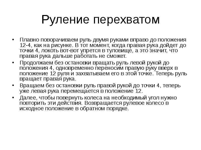 12 положения. Руление перехватом. Приемы руления презентация. Как работать с перехватом.