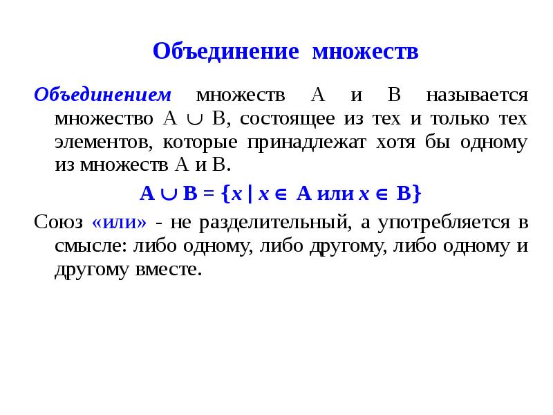 Что называется объединением множеств