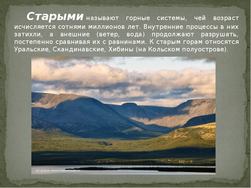Что называют горными странами. Характеристика гор. Характеристика горы. Старая Горная система. Старые горы в России названия.