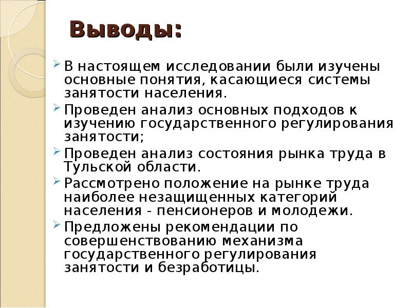 Настоящее исследование. Занятость населения вывод. Вывод по рынку труда. Заключение занятости населения. Вывод по уровню занятости населения.