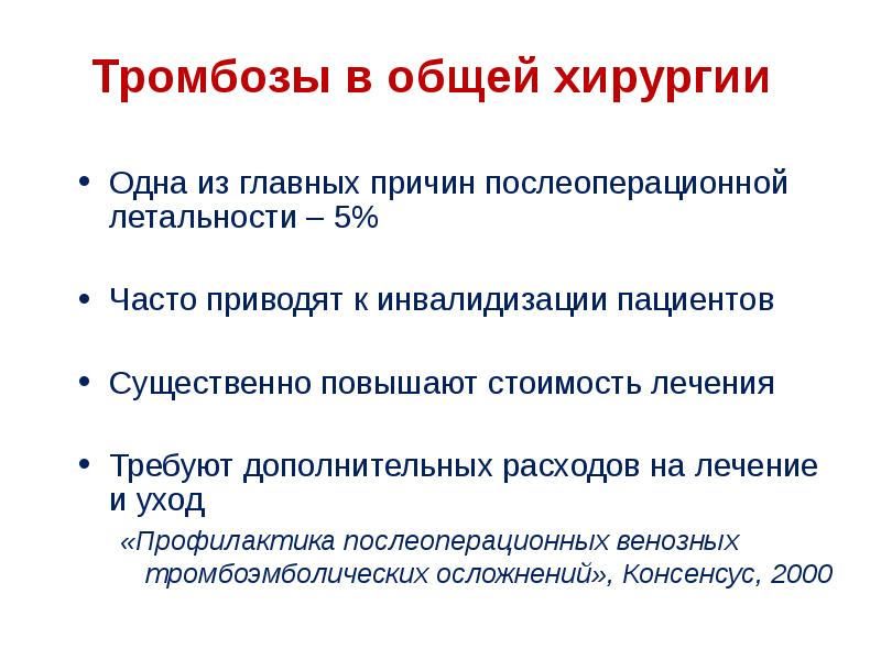 Хирургическое лечение тромбозов. Профилактика тромбоза. Тромбофлебит общая хирургия. Причины послеоперационных тромбозов. Профилактика тромбоэмболических осложнений после операции.